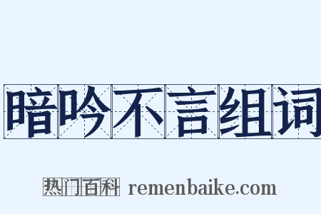 暗吟不言组词是什么意思的图片